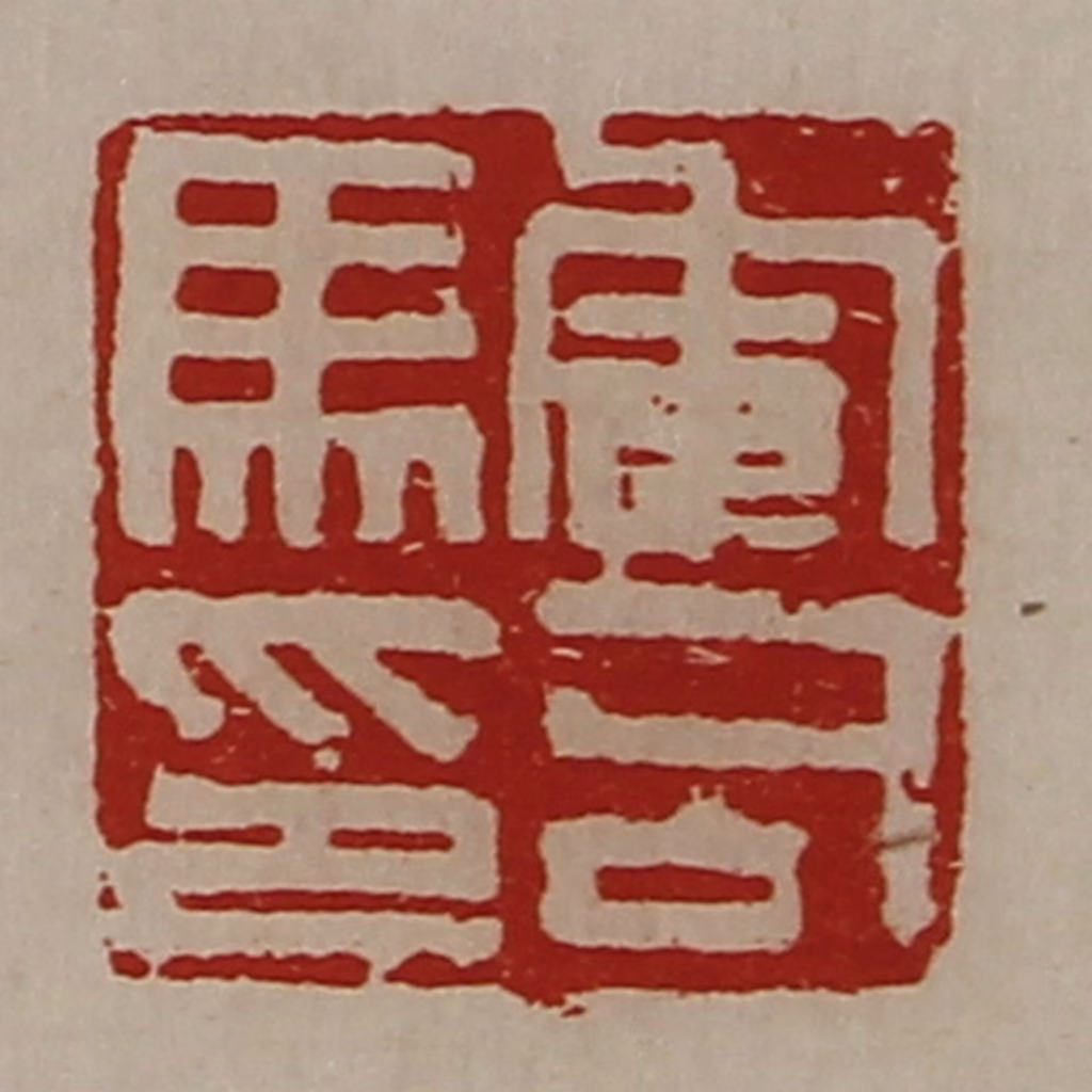 陈介祺(藏并辑)篆刻《军司马印》图片