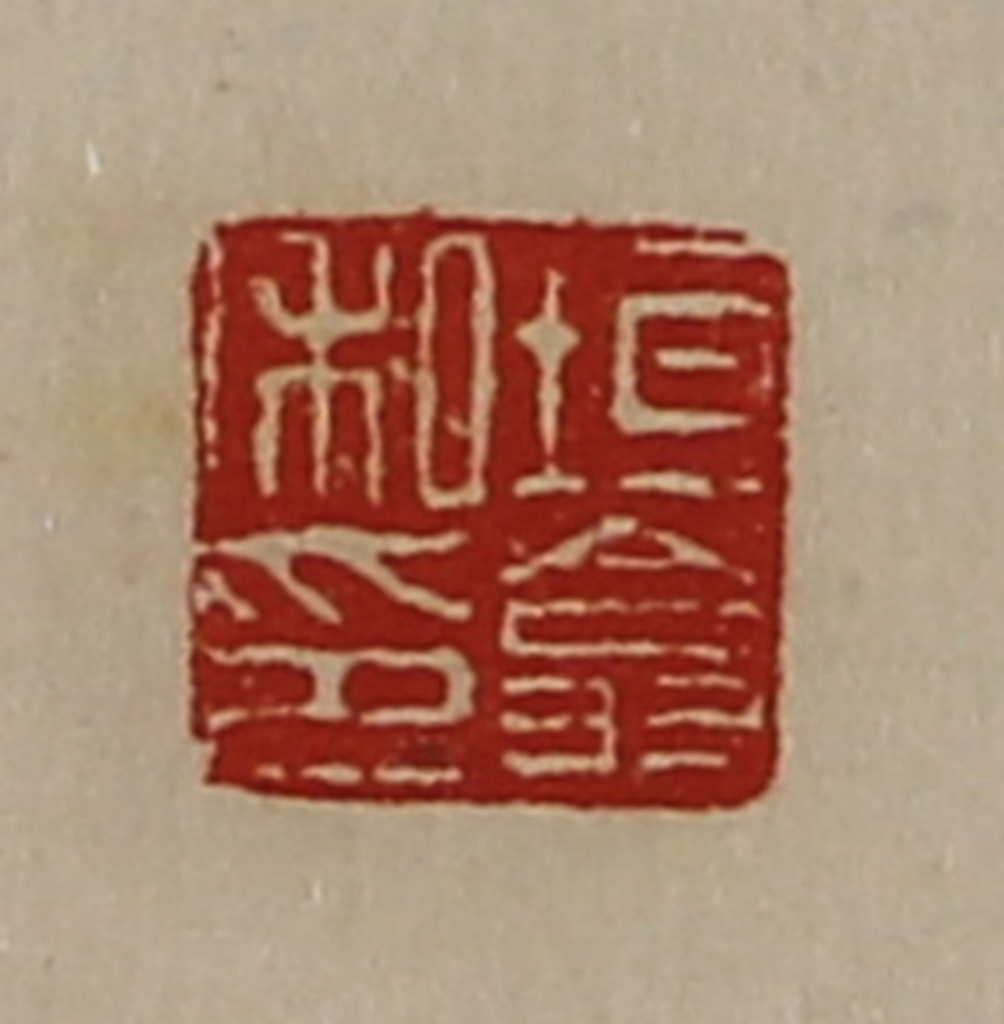 陈介祺(藏并辑)篆刻《垣翕私印》图片