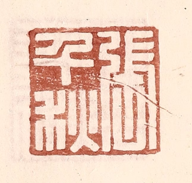 王常(辑)篆刻《张千秋》图片
