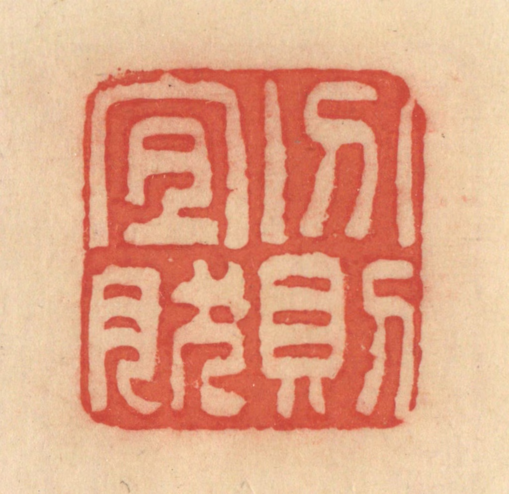 范文成篆刻《分则宜然》图片