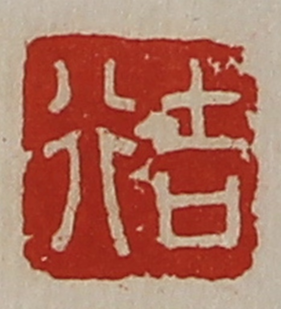 陈介祺(藏并辑)篆刻《行吉》图片