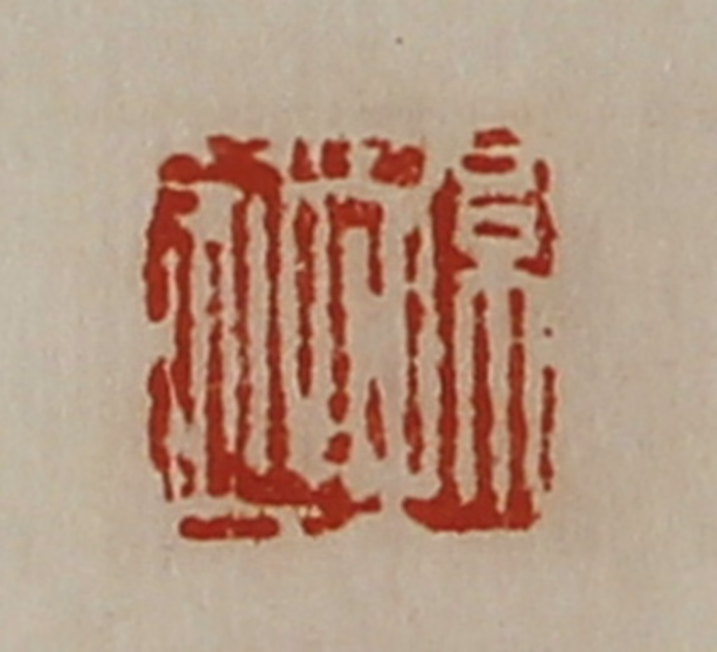 陈介祺(藏并辑)篆刻《孙越》图片