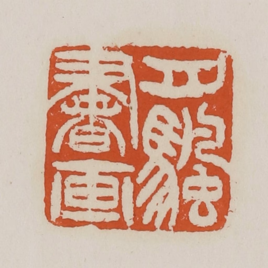 赵之谦篆刻《月帆书画》图片