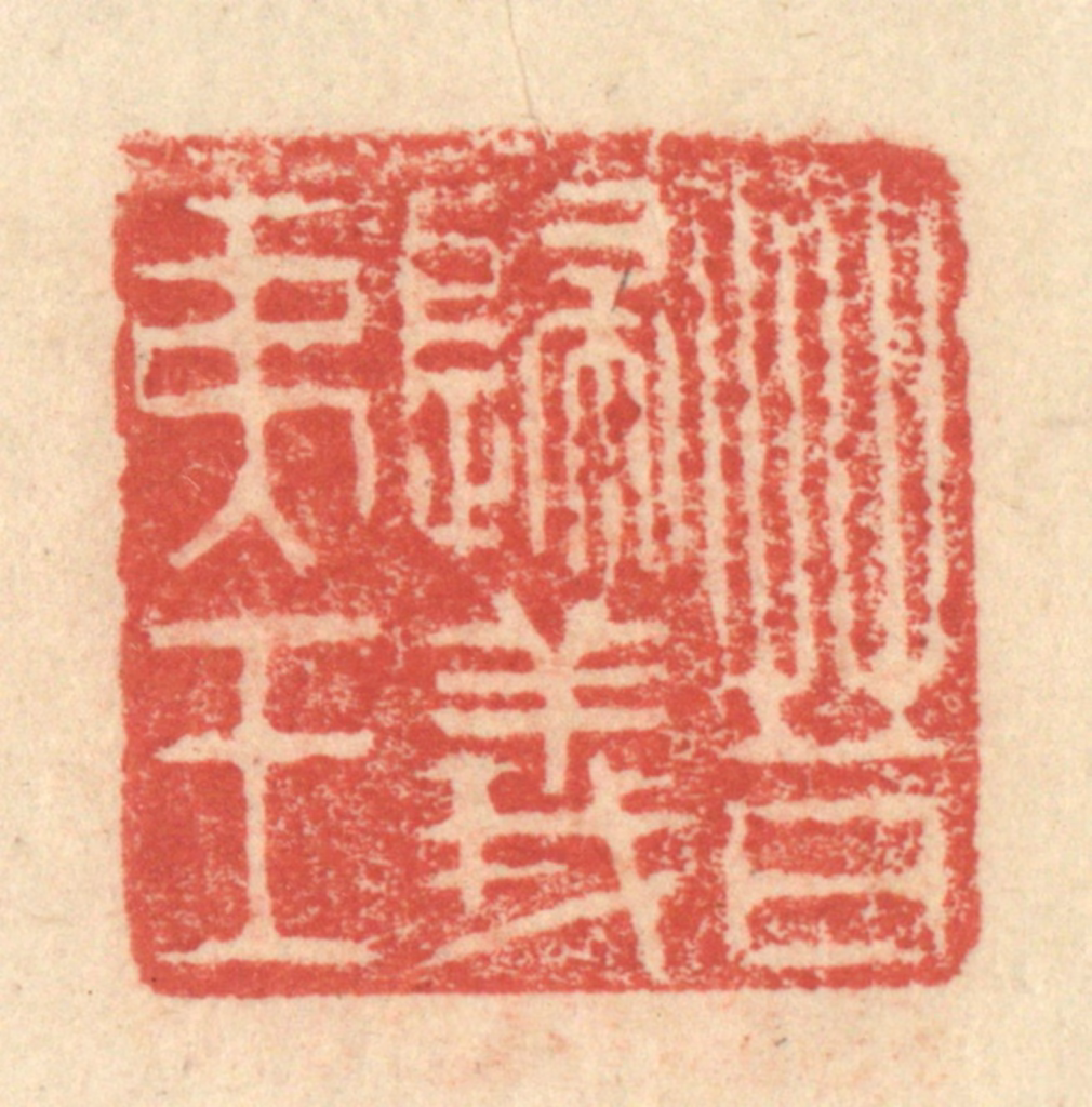 程远(摹选)篆刻《晋归义夷王》图片