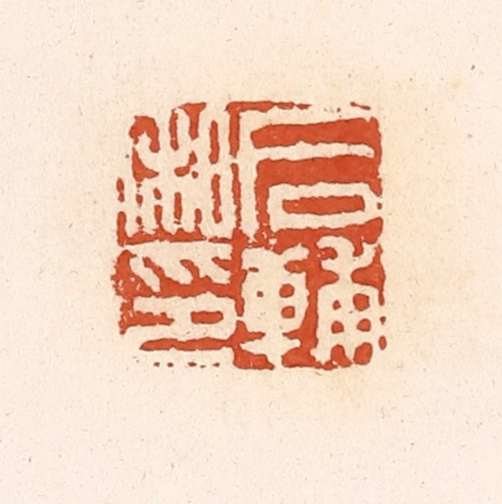 高庆龄、高嘉钰(辑)篆刻《后辅私印》图片