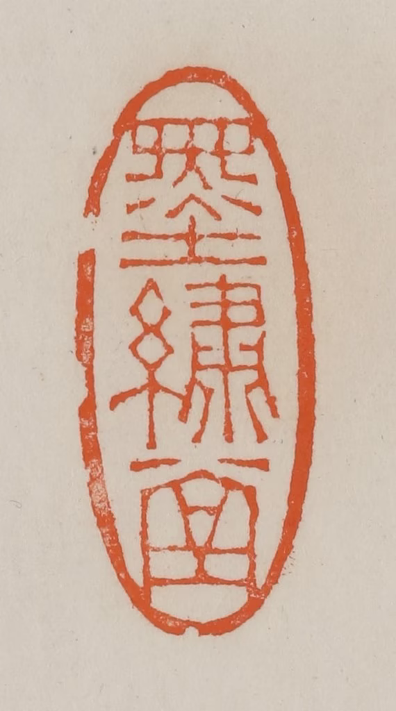 赵叔孺(辑)篆刻《墨绣堂》图片