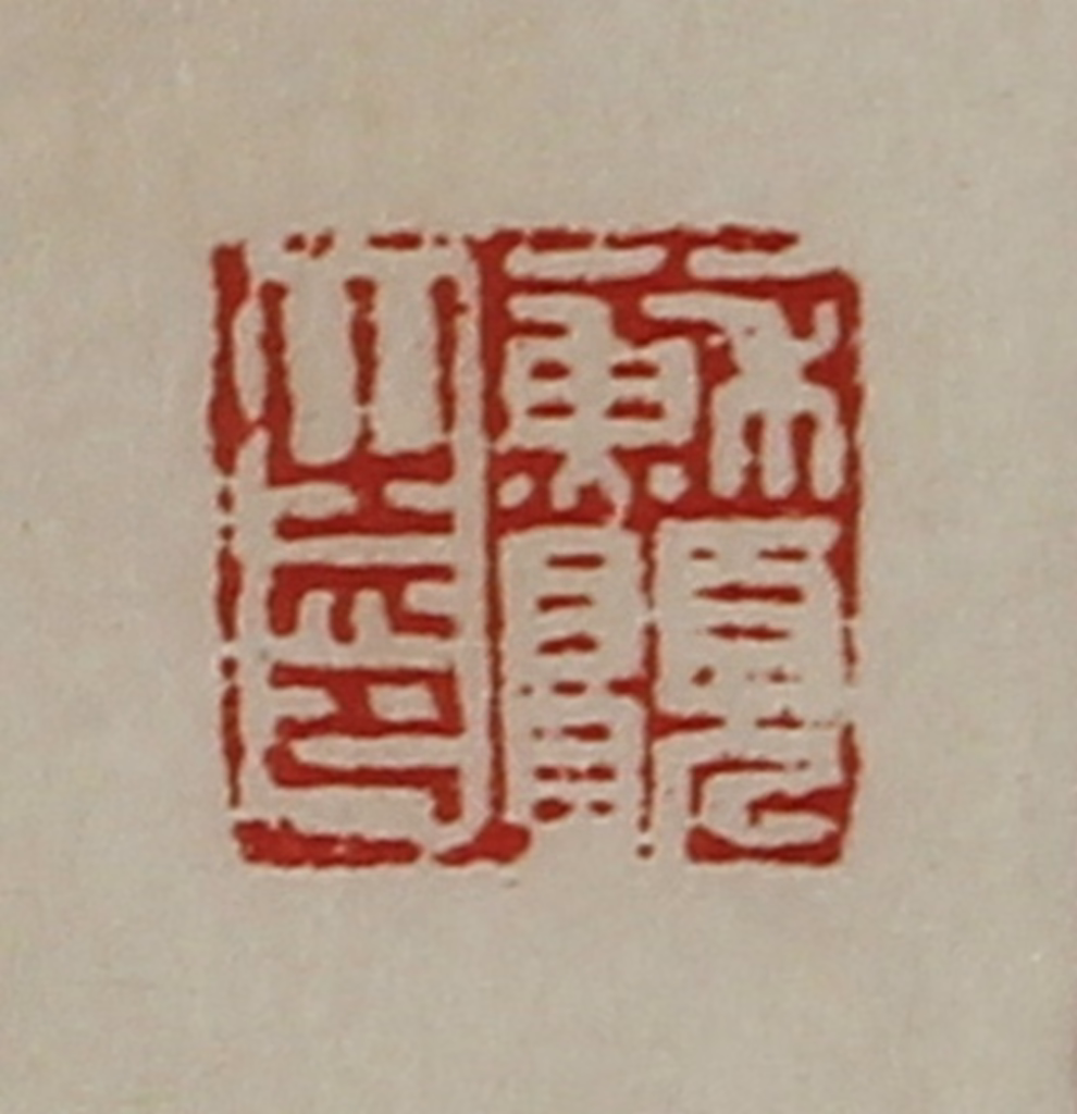 陈介祺(藏并辑)篆刻《苏愿之印》图片