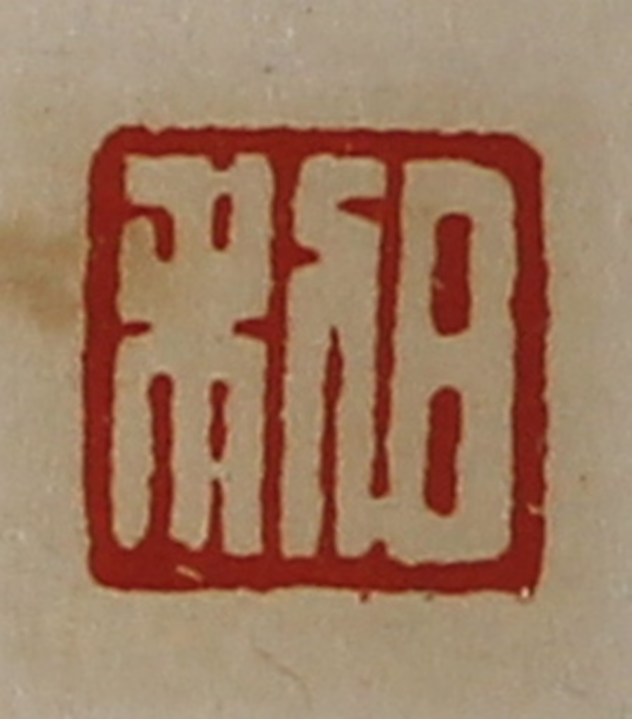 陈介祺(藏并辑)篆刻《日利》图片