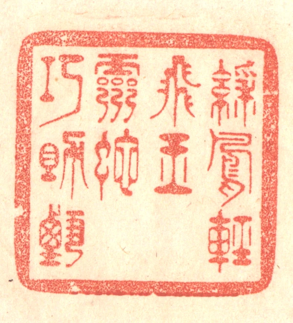 蛇篆刻- 篆刻印鉴图片- 集古作网·篆刻