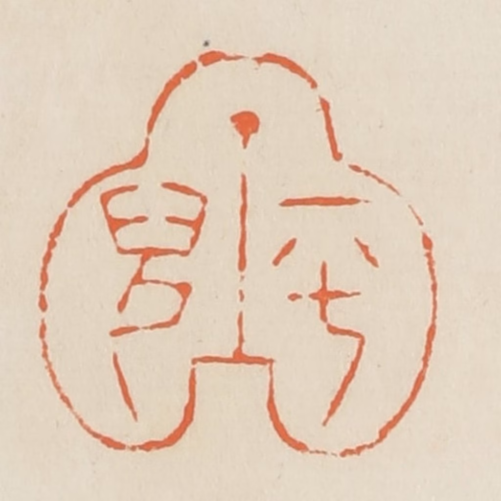 蒋鹤隣篆刻《平儿》图片