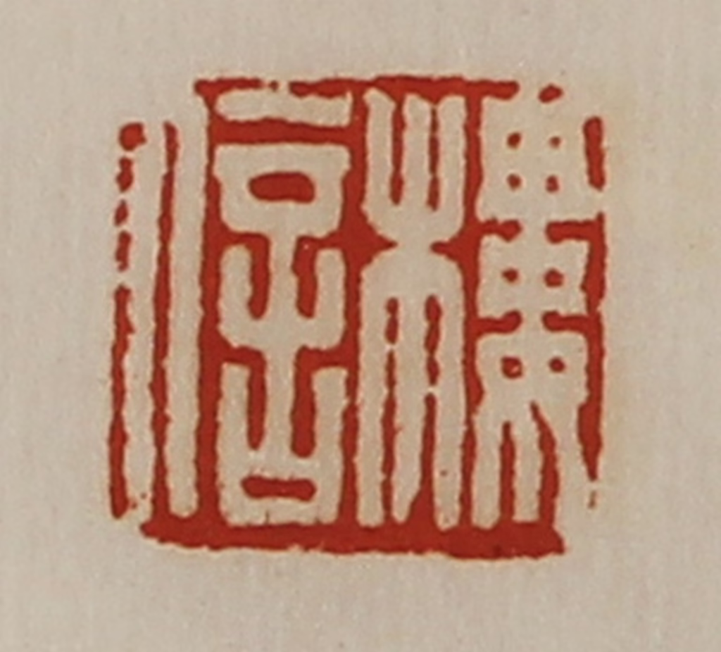 陈介祺(藏并辑)篆刻《楼信》图片