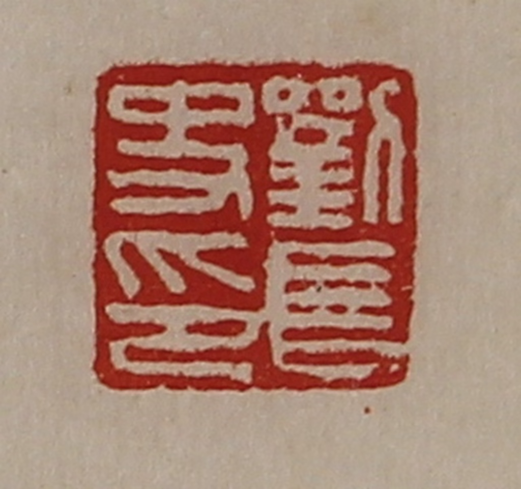 陈介祺(藏并辑)篆刻《刘长史印》图片