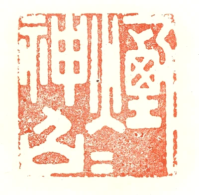 火篆刻- 篆刻印鉴图片- 集古作网·篆刻