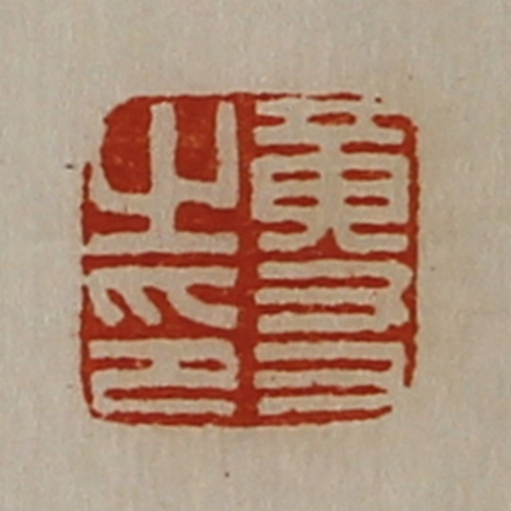 陈介祺(藏并辑)篆刻《黄友之印》图片