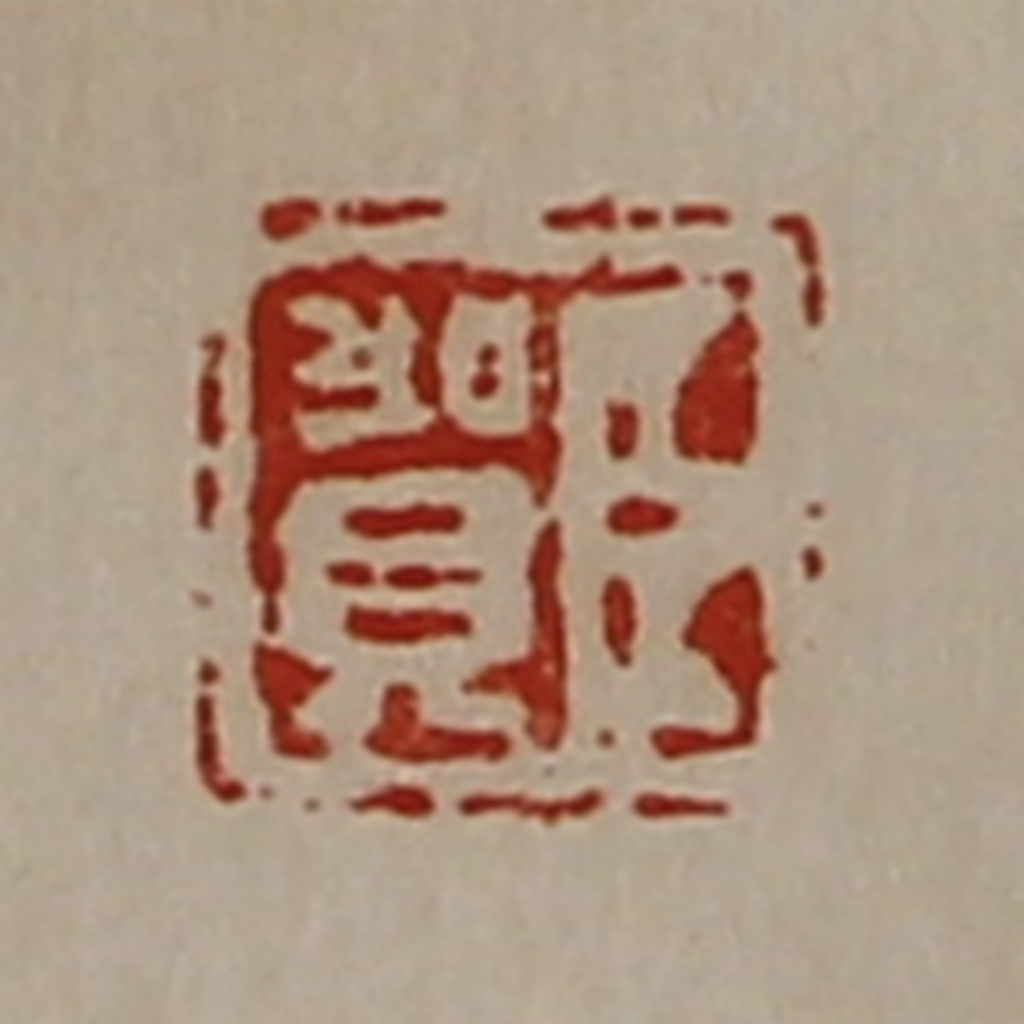 陈介祺(藏并辑)篆刻《臣贺》图片