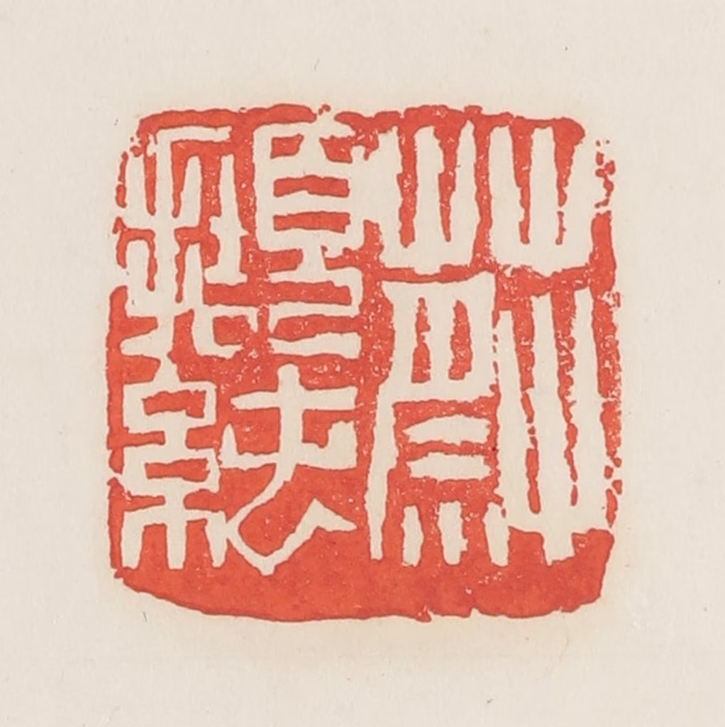 邓散木篆刻《蔡撷纯》图片