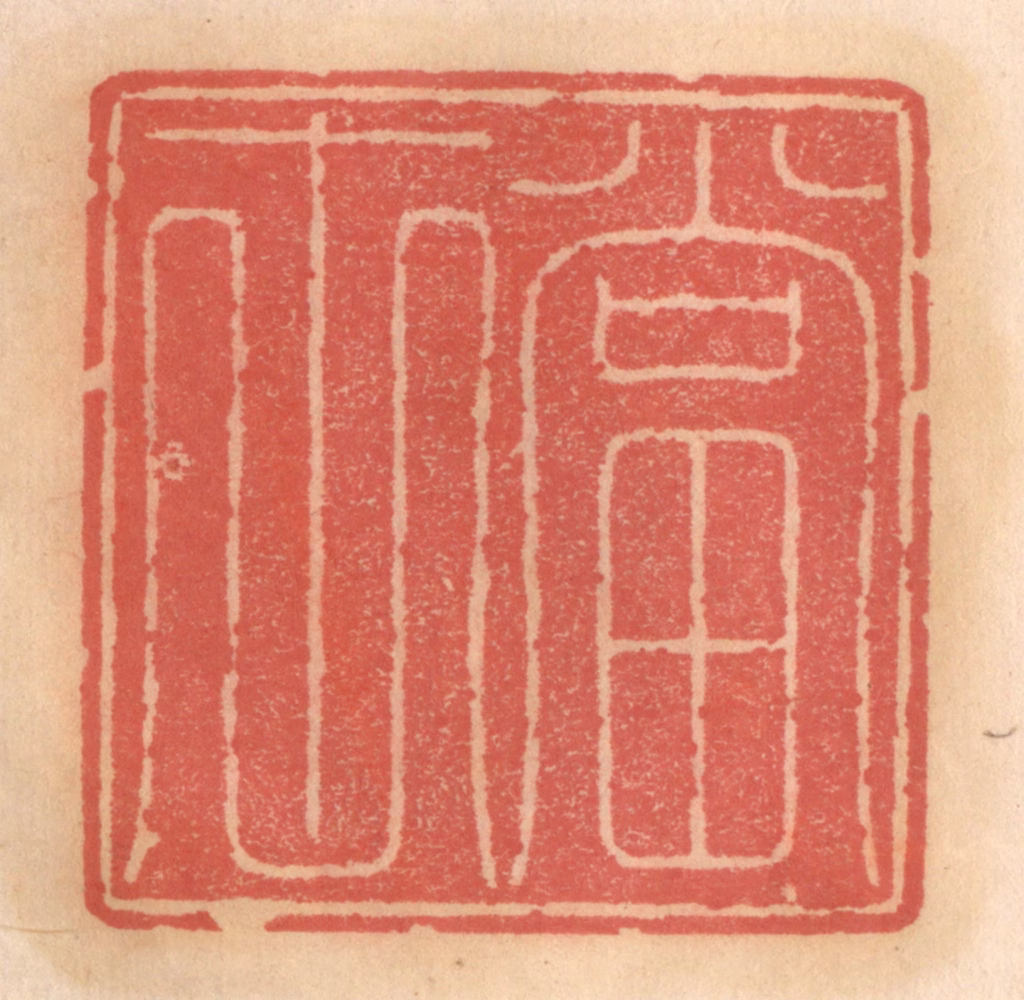 吴迥篆刻《当世》图片