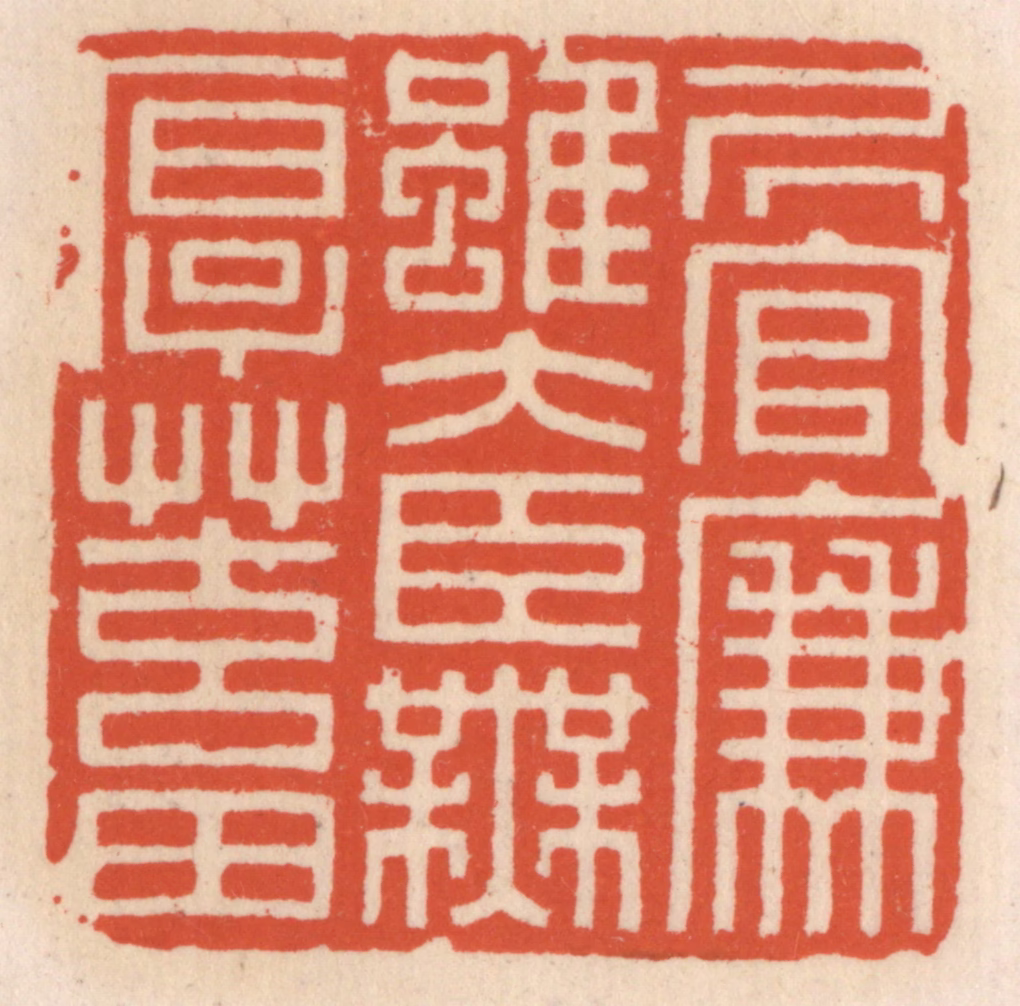 顾湘(辑)篆刻《居官廉虽大臣无厚蓄》图片