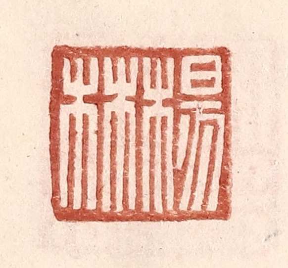 王常(辑)篆刻《杨林》图片