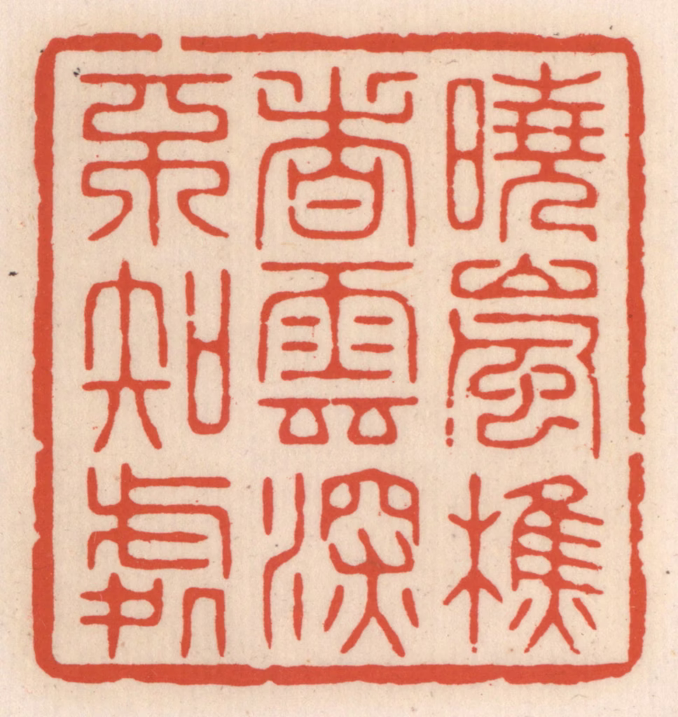 顾湘(辑)篆刻《晓岚樵者，云深不知处》图片