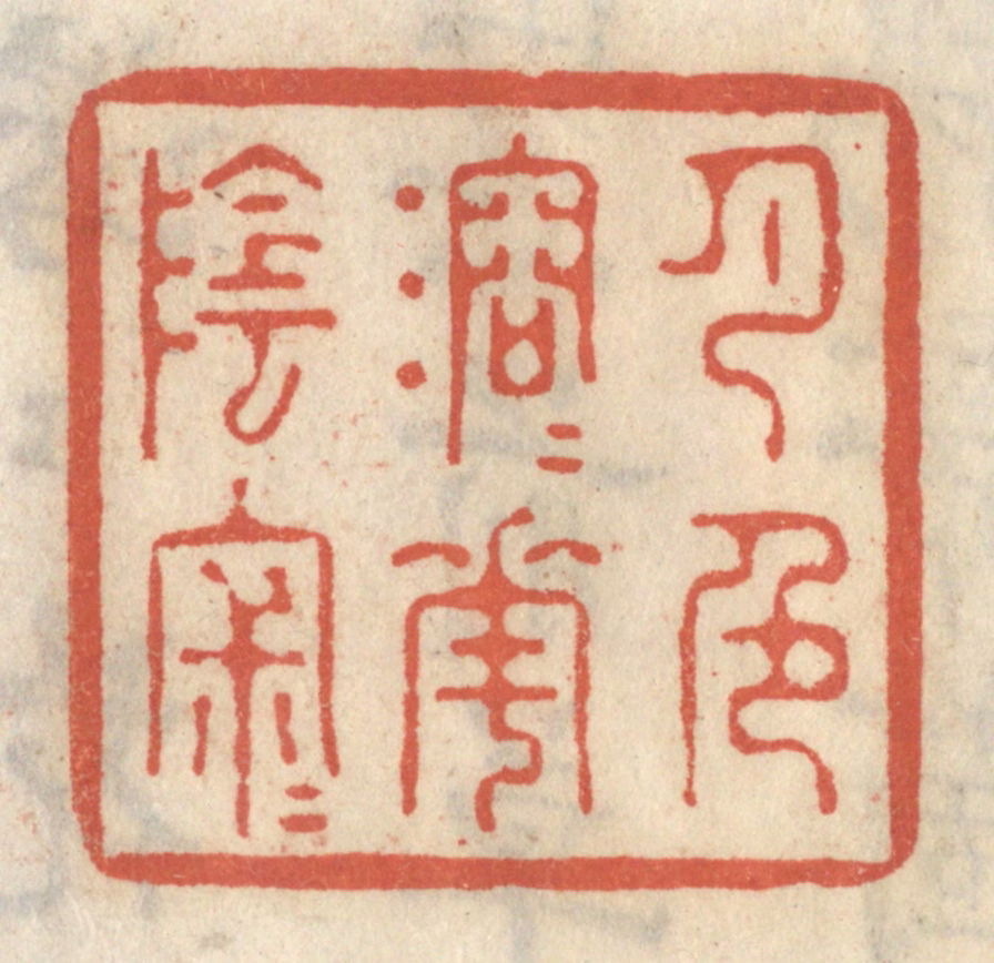 王睿章篆刻《月色溶溶花阴寂寂》图片