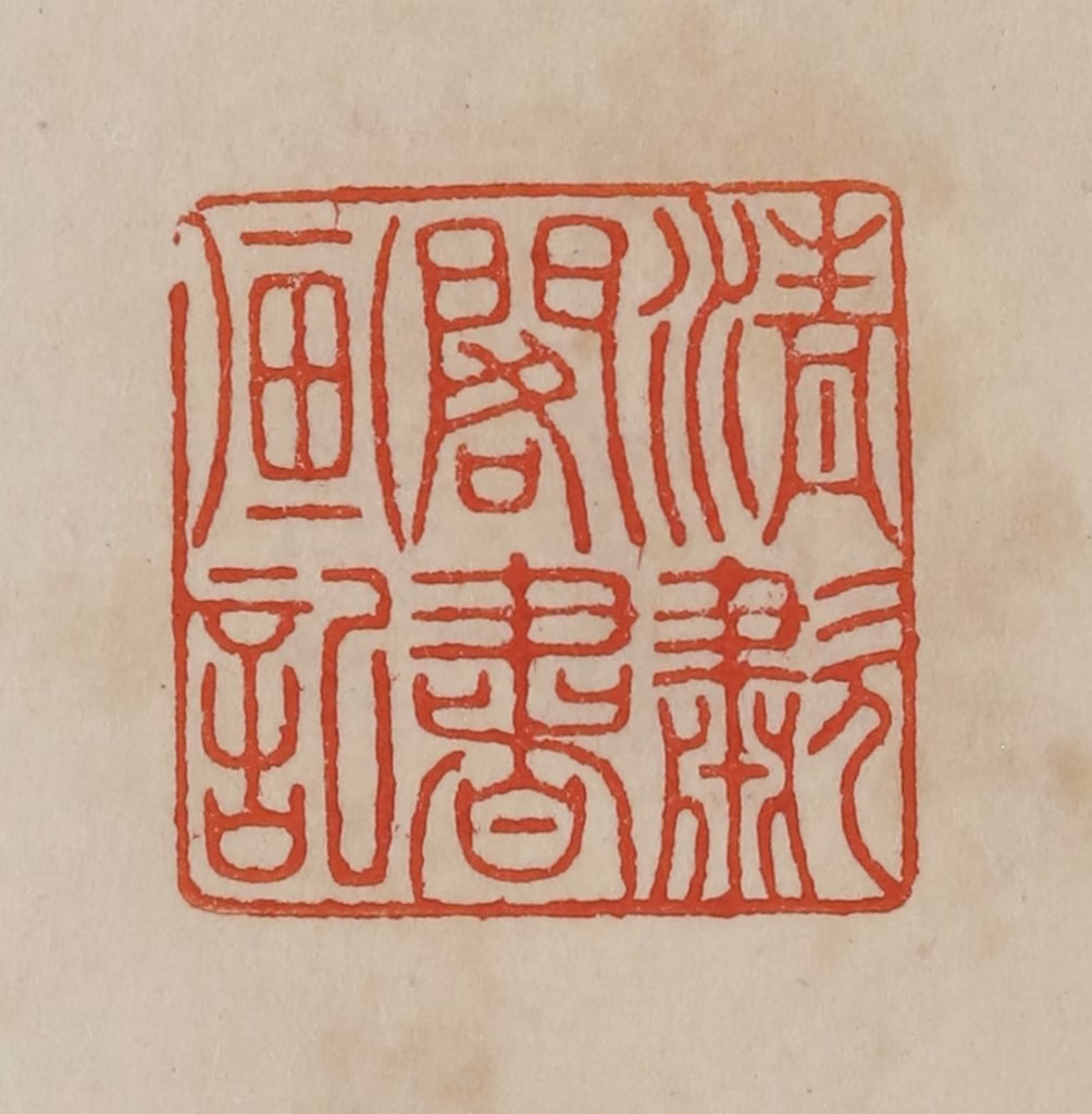 曹载奎(辑)篆刻《清歗阁书画记》图片