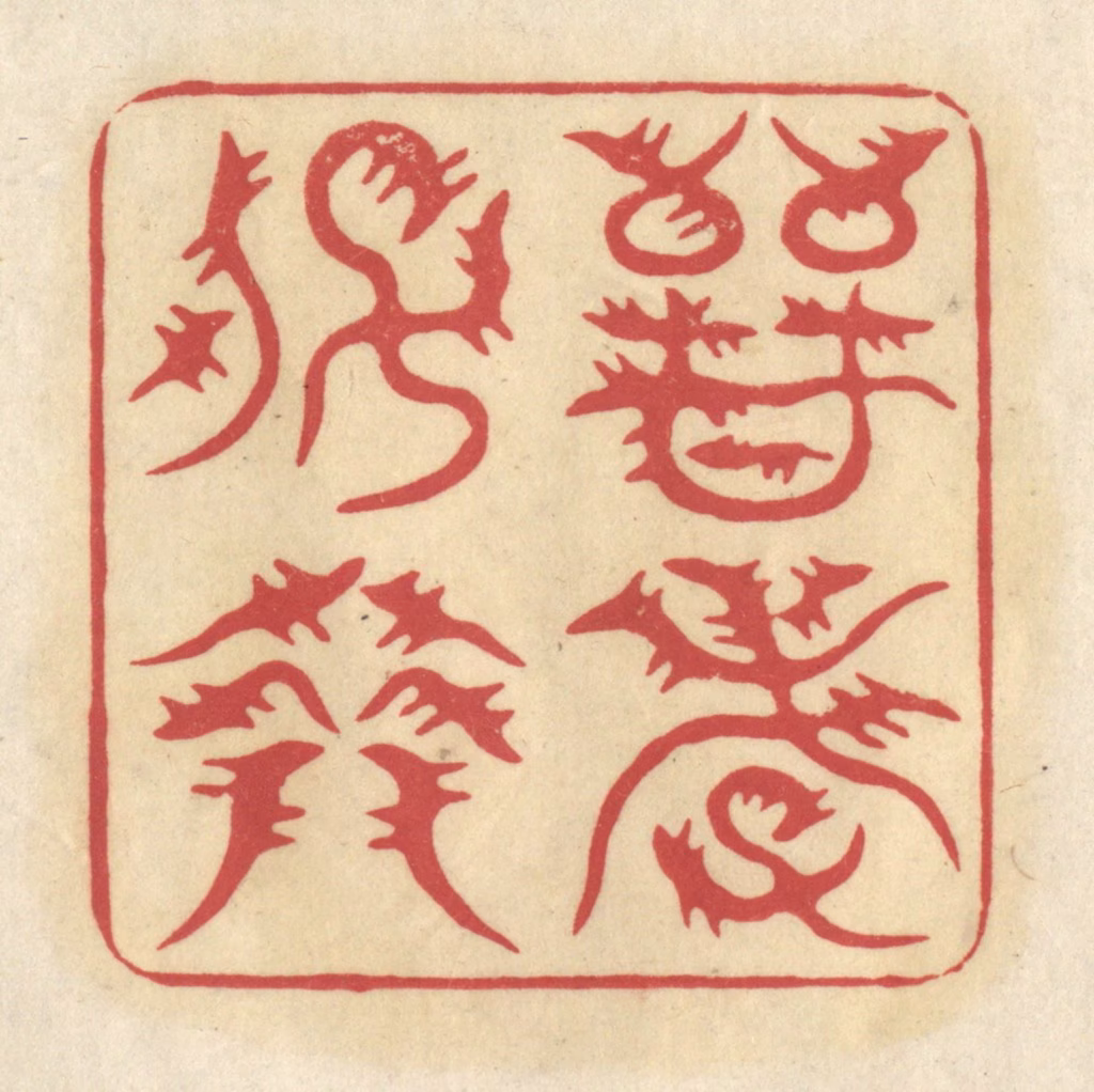 华文彬篆刻《晋孝子裔》图片