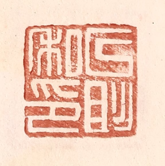 王常(辑)篆刻《以彤私印》图片