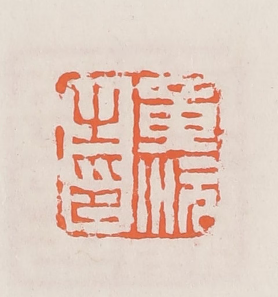 赵之琛篆刻《黄沅生印》图片