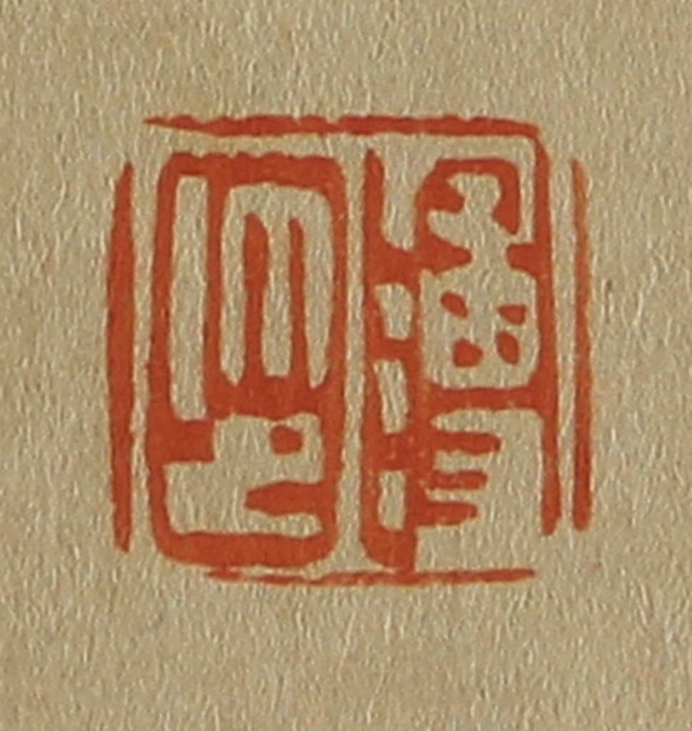 斋藤正谦(编纂)篆刻《溥印》图片