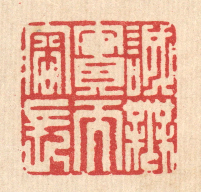 杜超篆刻《诚无实而容长》图片