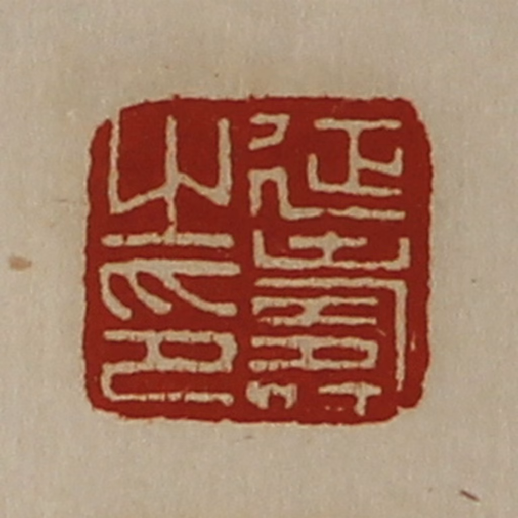 陈介祺(藏并辑)篆刻《延寿之印》图片