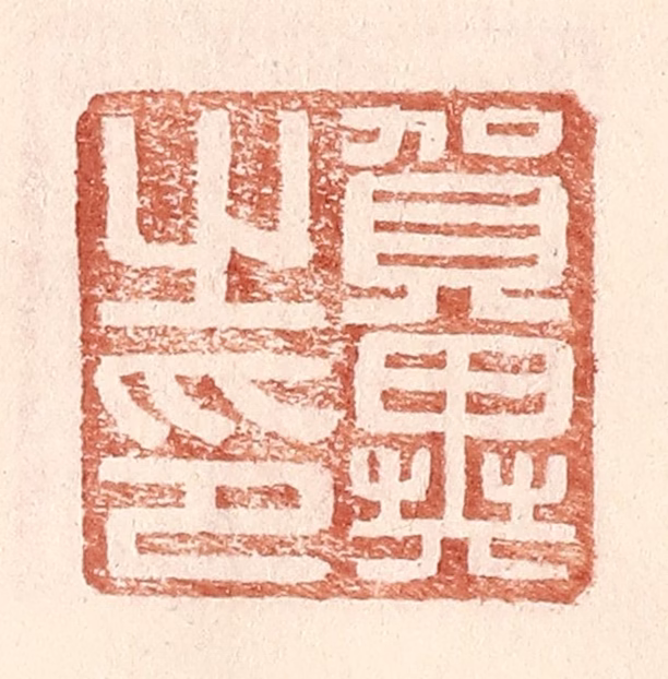 王常(辑)篆刻《贺异之印》图片