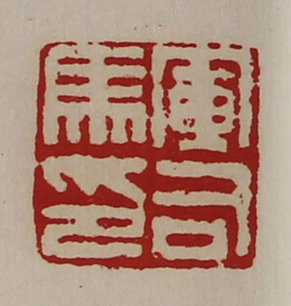 陈介祺(藏并辑)篆刻《军司马印》图片