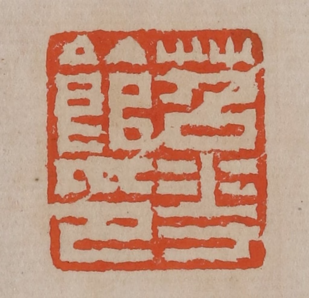 陈鸿寿(篆刻)篆刻《苕花馆印》图片
