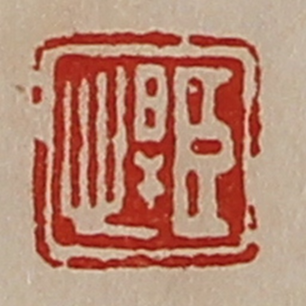 陈介祺(藏并辑)篆刻《臣悍》图片