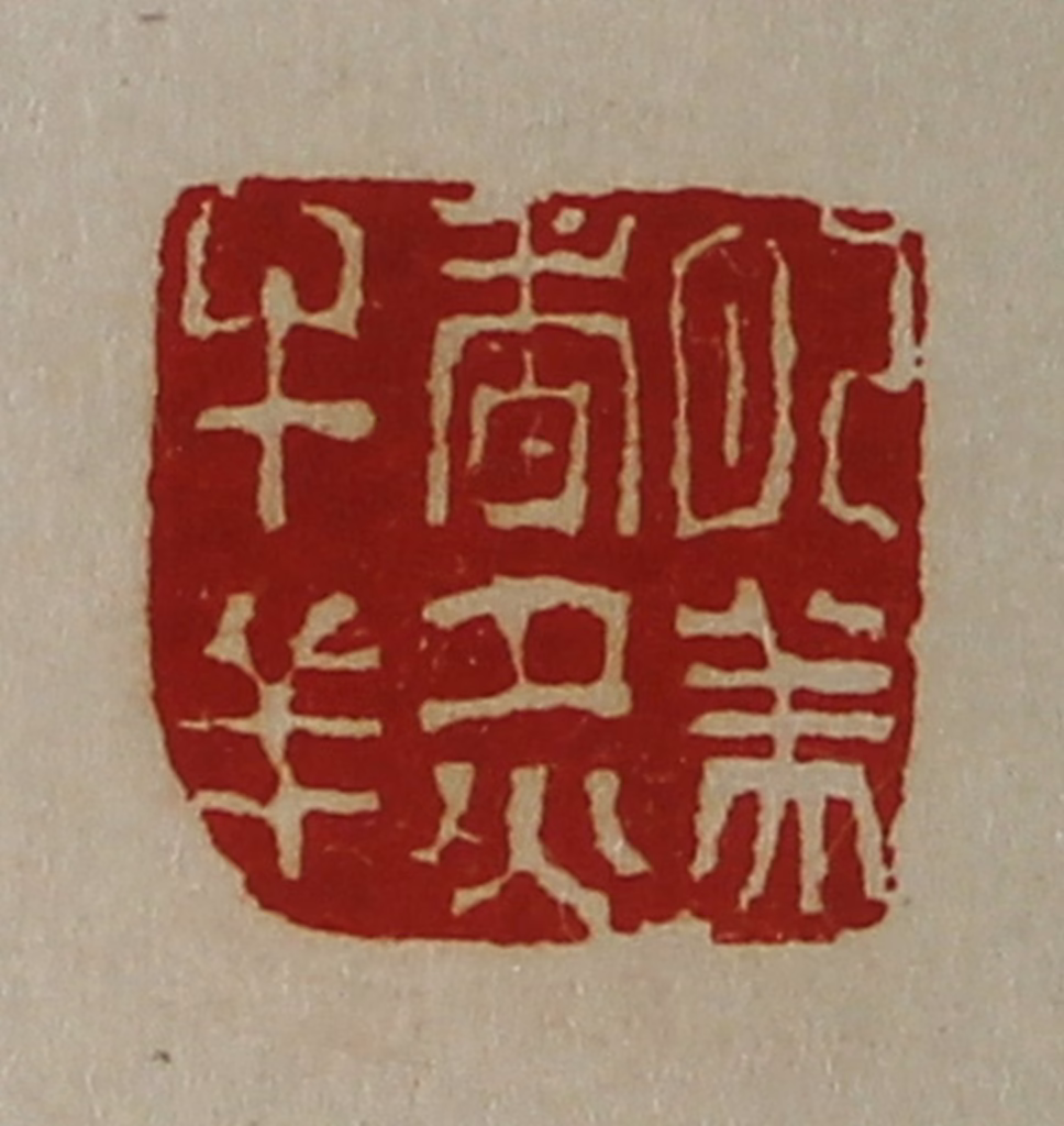 陈介祺(藏并辑)篆刻《肥美香炙牛羊》图片