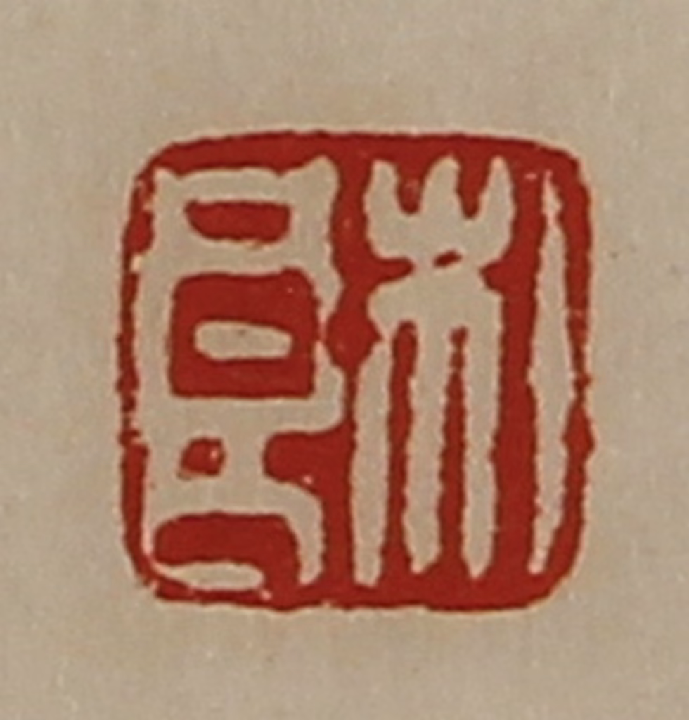 陈介祺(藏并辑)篆刻《杜良》图片