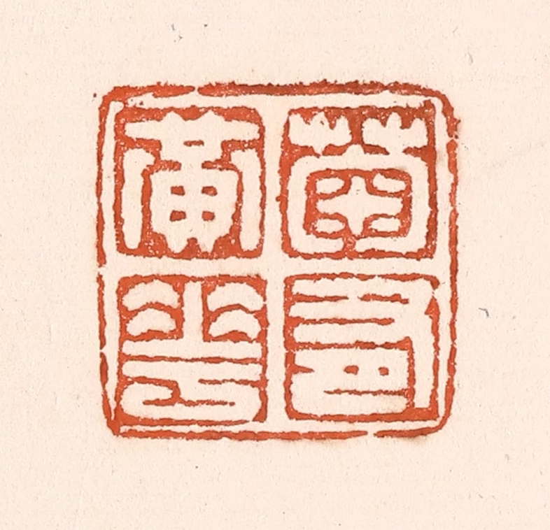 童晏篆刻《菊有黄华》图片