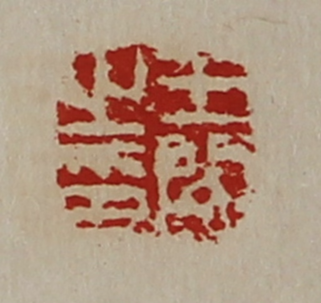陈介祺(藏并辑)篆刻《王闵之印》图片