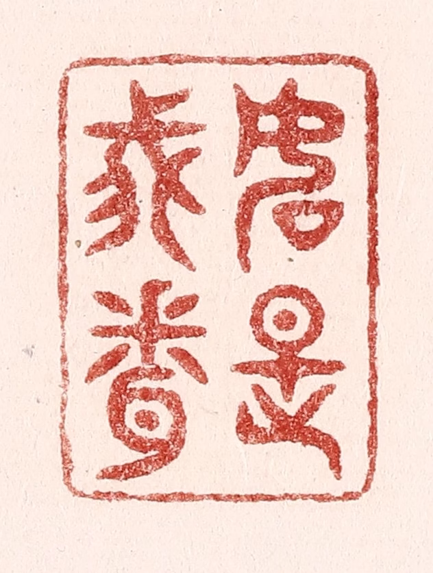 吴苍雷篆刻《如是我闻》图片