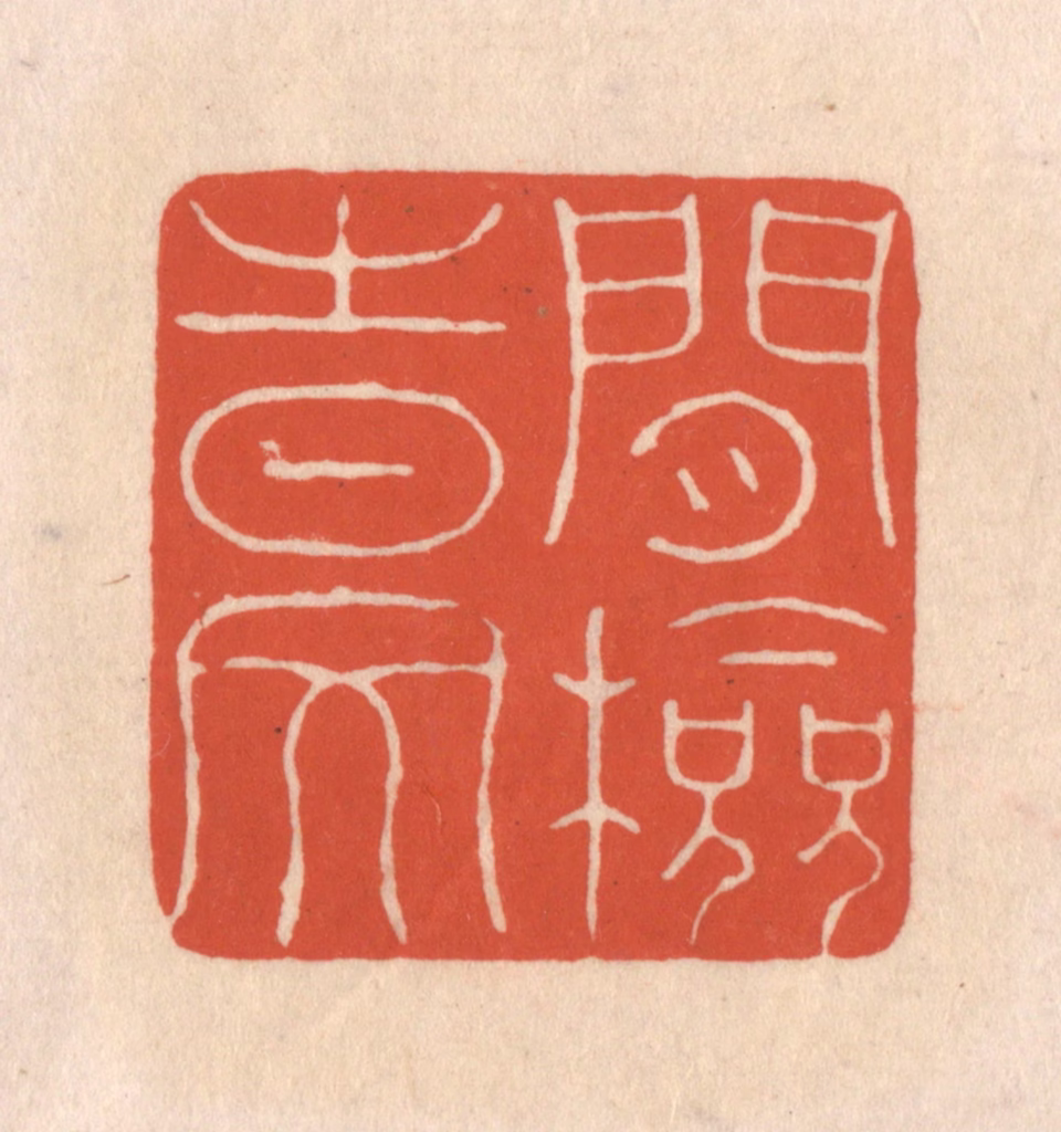 顾湘(藏并辑)篆刻《闲检时文》图片
