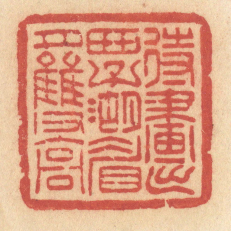 许容篆刻《待画出西子湖眉月双高》图片