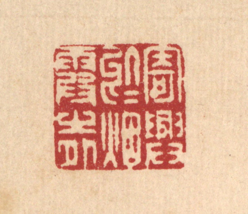 潘西凤篆刻《寄兴于烟霞之外》图片