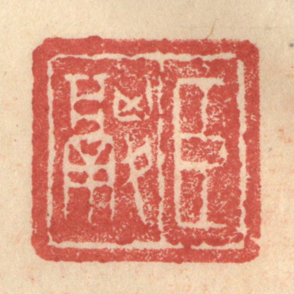 程远(摹选)篆刻《臣鬷》图片