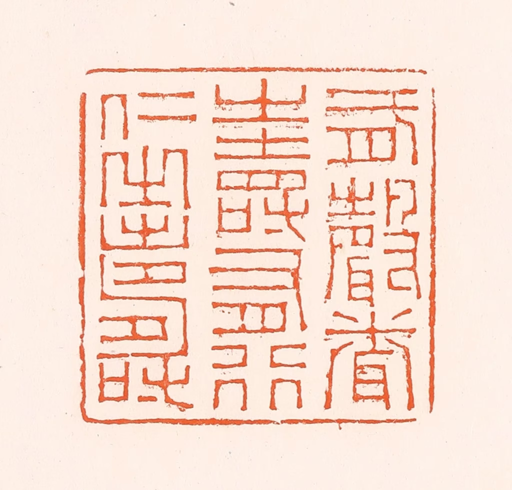 吴杰篆刻《有声闻之寿有行仁之寿》图片