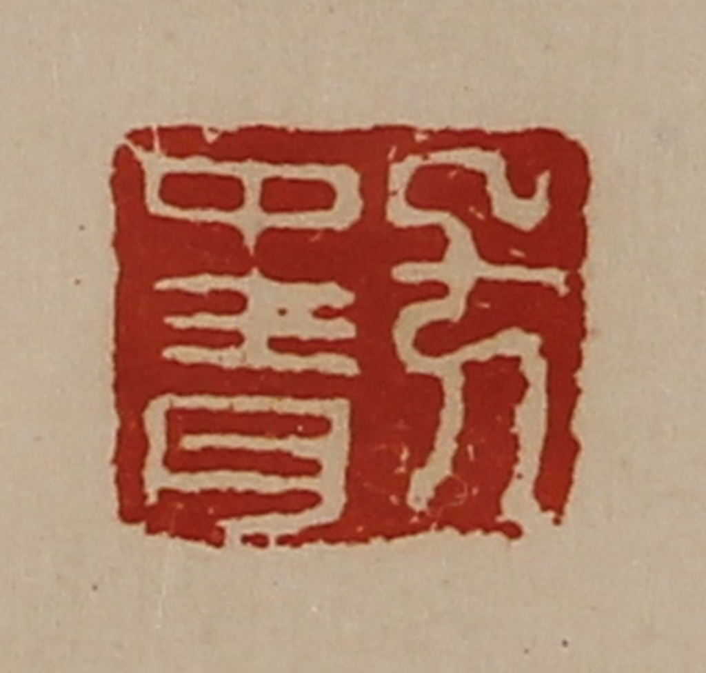 陈介祺(藏并辑)篆刻《方中青》图片