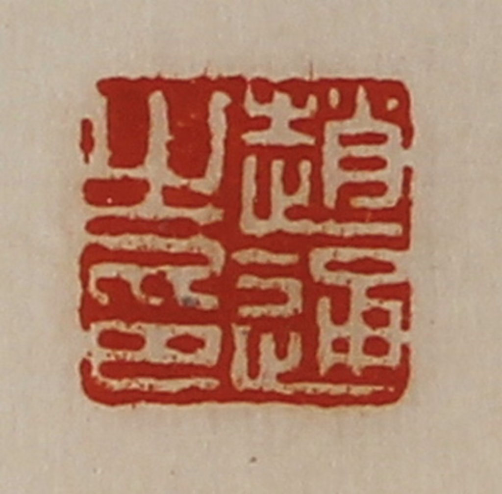 陈介祺(藏并辑)篆刻《赵通之印》图片