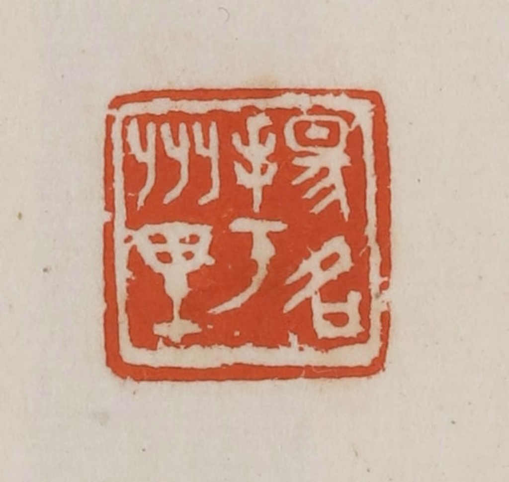 徐星洲篆刻《扬名于州里》图片