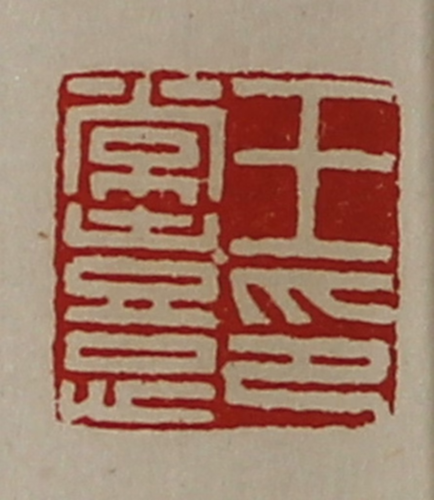 陈介祺(藏并辑)篆刻《王常憙印》图片